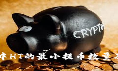 TPWallet中HT的最小提币数量及相关指南