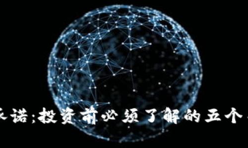 虚拟币承诺：投资前必须了解的五个关键问题