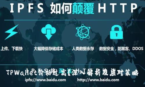 TPWallet价格过高？深入解析及应对策略