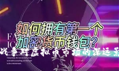 乌克兰战争对虚拟币市场的深远影响解析