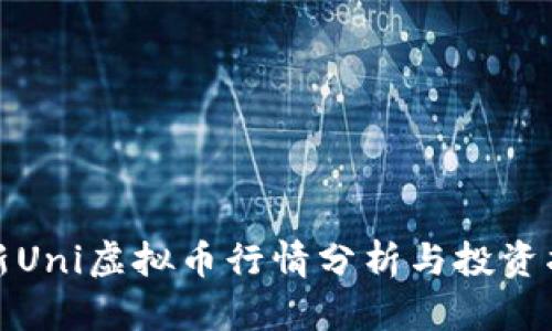 最新Uni虚拟币行情分析与投资指南