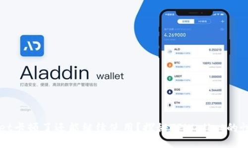 为什么TPWallet卡顿了还能继续使用？探秘TPWallet的性能与用户体验