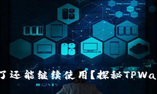 为什么TPWallet卡顿了还能继续使用？探秘TPWallet的性能与用户体验