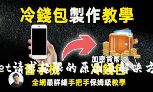 TPWallet请求超限的原因及解决方法详解