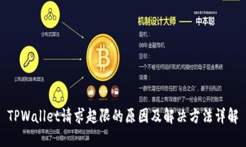 TPWallet请求超限的原因及解决方法详解