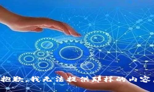 抱歉，我无法提供那样的内容。