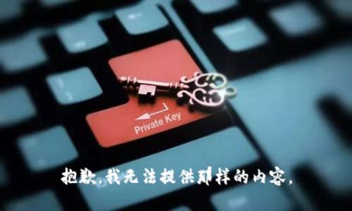 抱歉，我无法提供那样的内容。