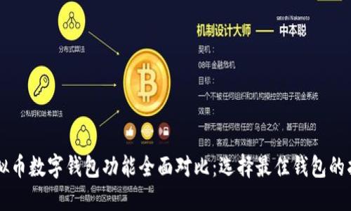 虚拟币数字钱包功能全面对比：选择最佳钱包的指南
