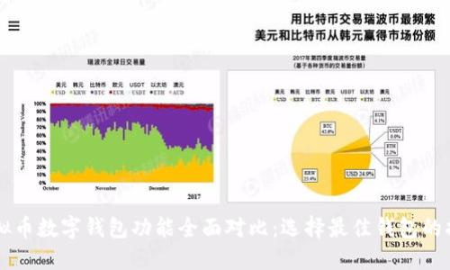 虚拟币数字钱包功能全面对比：选择最佳钱包的指南