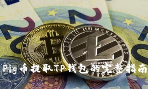 Pig币提取TP钱包的完整指南