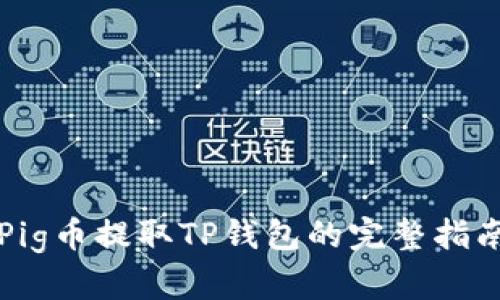 Pig币提取TP钱包的完整指南