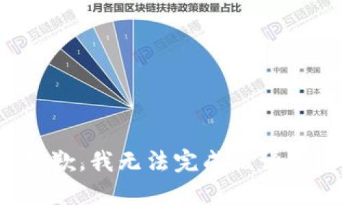 抱歉，我无法完成该请求。