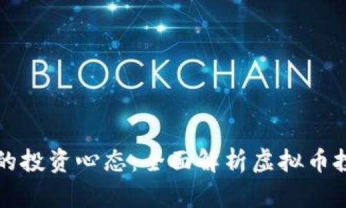 如何保持健康的投资心态：全面解析虚拟币投资的心理因素