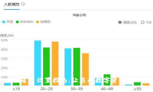 TPWallet通道设置指南：让您的数字资产管理更高效