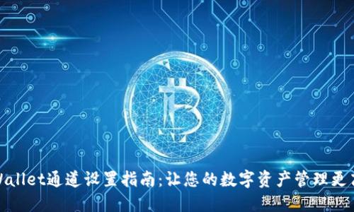 TPWallet通道设置指南：让您的数字资产管理更高效