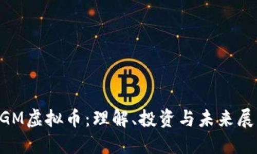 AGM虚拟币：理解、投资与未来展望