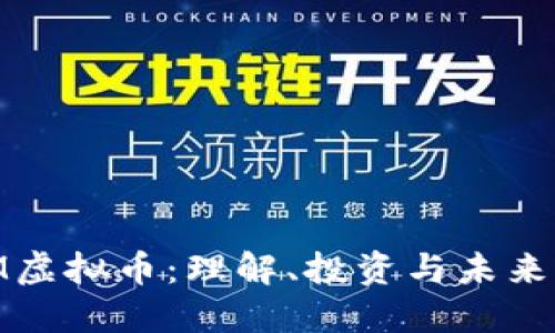 AGM虚拟币：理解、投资与未来展望