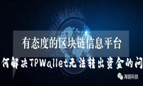 如何解决TPWallet无法转出资金的问题