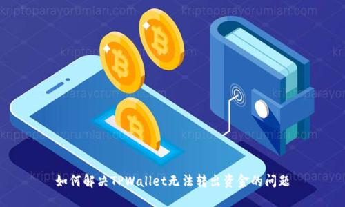 如何解决TPWallet无法转出资金的问题