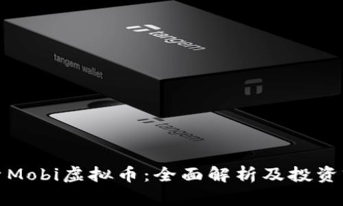 探索Mobi虚拟币：全面解析及投资前景