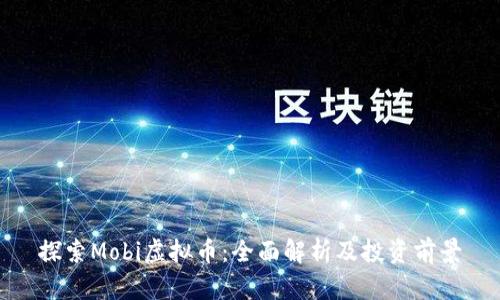 探索Mobi虚拟币：全面解析及投资前景