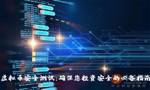 虚拟币安全测试：确保您投资安全的必备指南