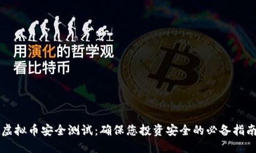 虚拟币安全测试：确保您投资安全的必备指南