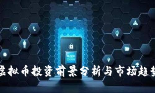 大冶虚拟币投资前景分析与市场趋势解读