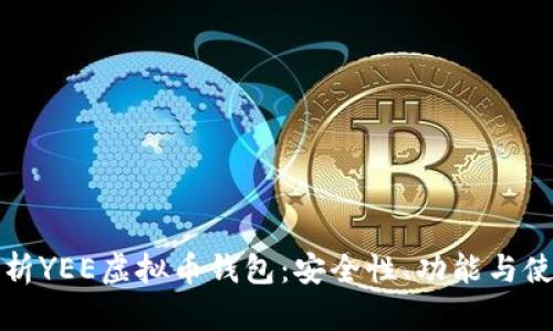 全面分析YEE虚拟币钱包：安全性、功能与使用指南