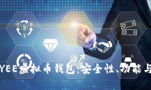 全面分析YEE虚拟币钱包：安全性、功能与使用指南