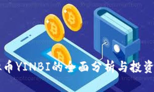 虚拟币YINBI的全面分析与投资指南