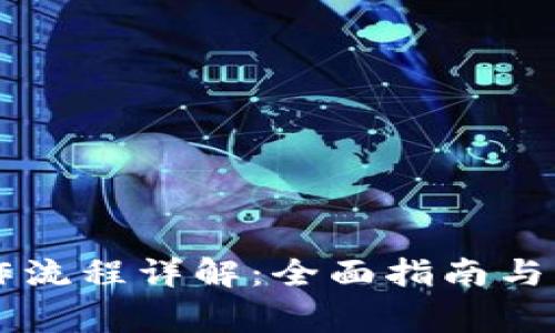 TPWallet操作流程详解：全面指南与常见问题解答