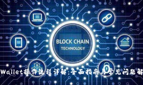 TPWallet操作流程详解：全面指南与常见问题解答
