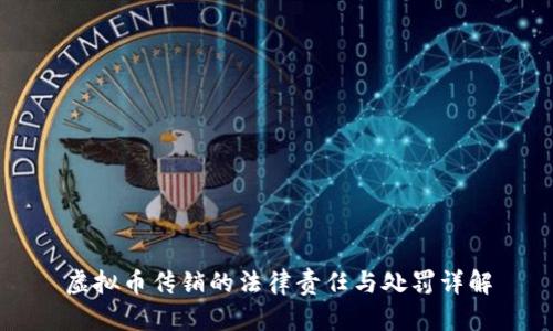 虚拟币传销的法律责任与处罚详解