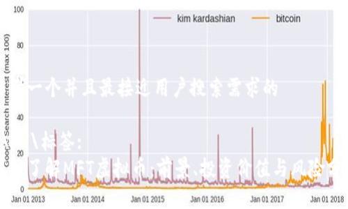 思考一个并且最接近用户搜索需求的

\\\/\标签:
深入了解MFT虚拟币：前景、投资价值与风险分析