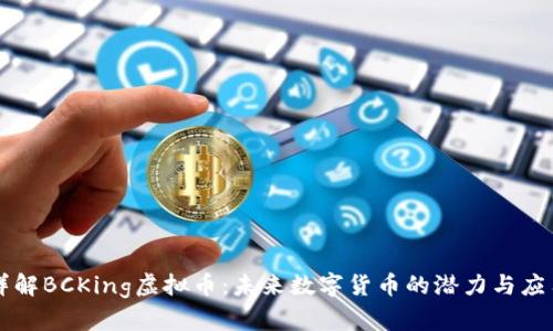 详解BCKing虚拟币：未来数字货币的潜力与应用