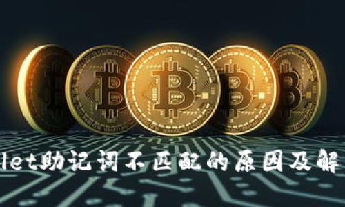 TPWallet助记词不匹配的原因及解决方案