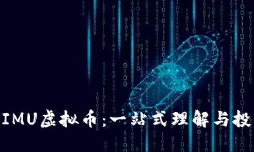ibaotiIMU虚拟币：一站式理解与投资指南