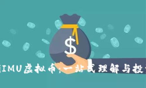 ibaotiIMU虚拟币：一站式理解与投资指南