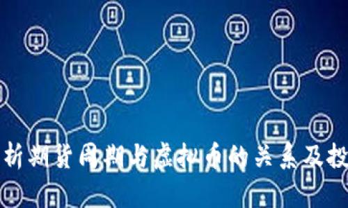深入解析期货周期与虚拟币的关系及投资策略