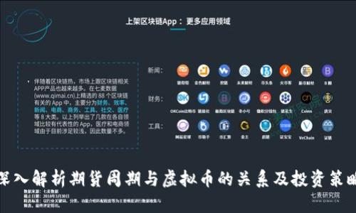 深入解析期货周期与虚拟币的关系及投资策略