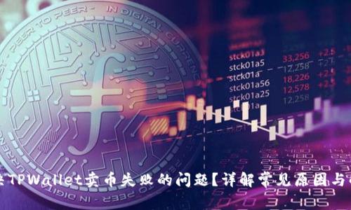如何解决TPWallet卖币失败的问题？详解常见原因与解决方法