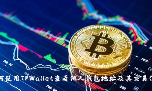 如何使用TPWallet查看他人钱包地址及其交易信息