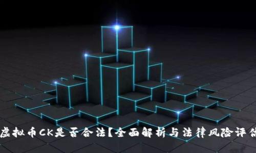 虚拟币CK是否合法？全面解析与法律风险评估