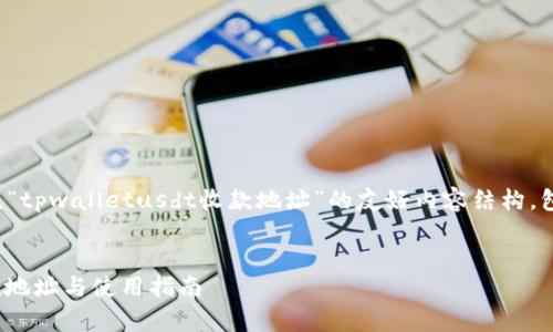 在这里，我将为您提供一个围绕“tpwalletusdt收款地址”的友好内容结构，包括和关键词，并回答相关问题。

:
如何获取tpwallet的USDT收款地址与使用指南
