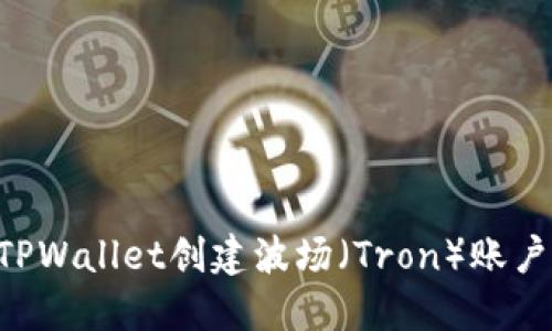 如何使用TPWallet创建波场（Tron）账户：完整指南