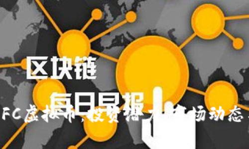 全面解析MFC虚拟币：投资潜力、市场动态与未来前景