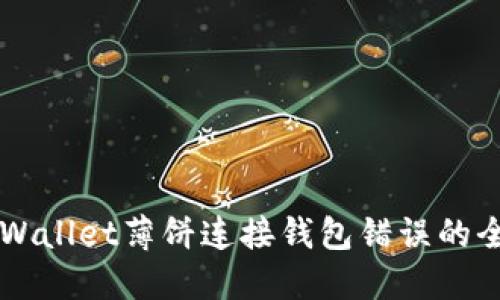 解决TPWallet薄饼连接钱包错误的全面指南