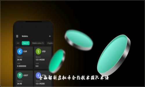  全面解析虚拟币合约技术团队术语