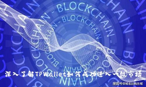 深入了解TPWallet如何成功进入一级市场